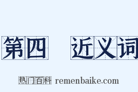 第四屆近义词是什么意思的图片